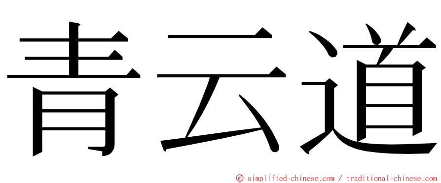 青云道 ming font