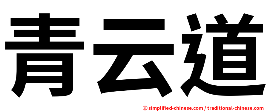 青云道
