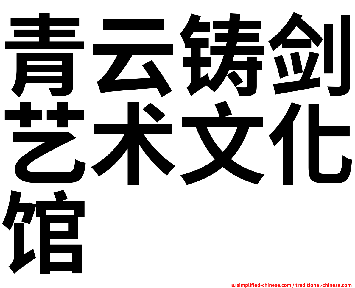 青云铸剑艺术文化馆