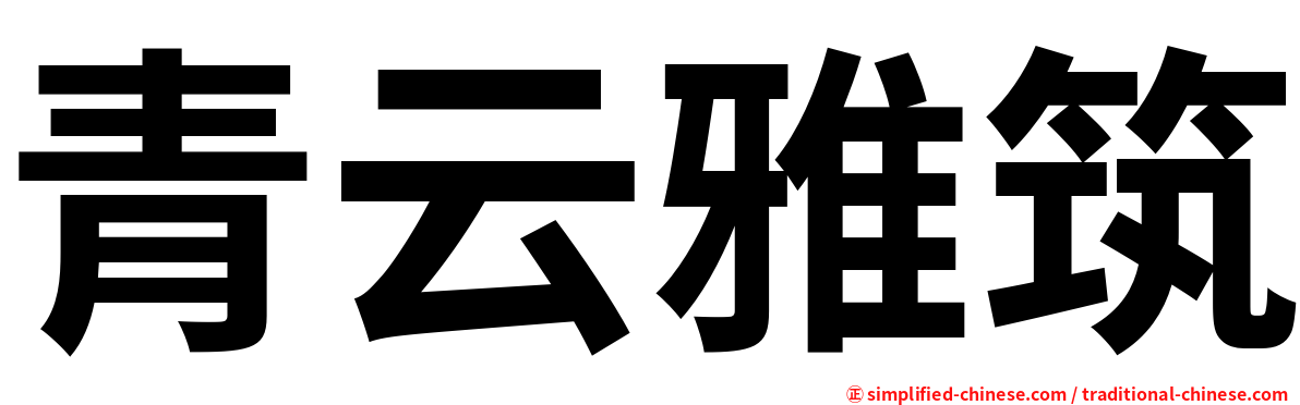 青云雅筑