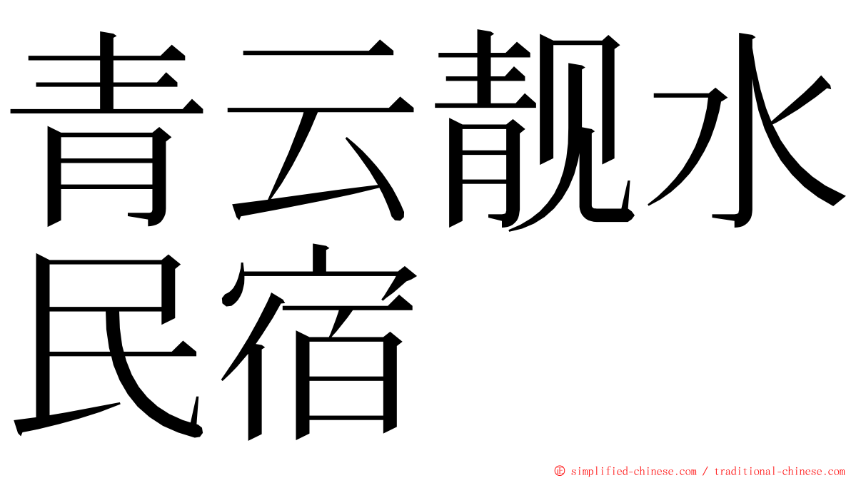 青云靓水民宿 ming font