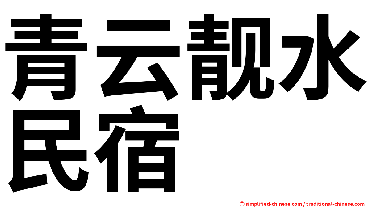 青云靓水民宿