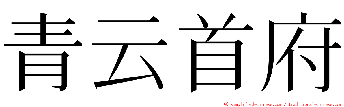 青云首府 ming font