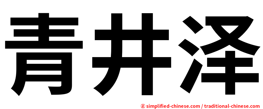 青井泽