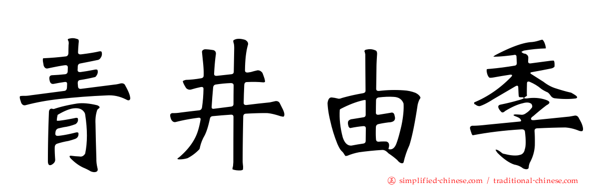 青井由季