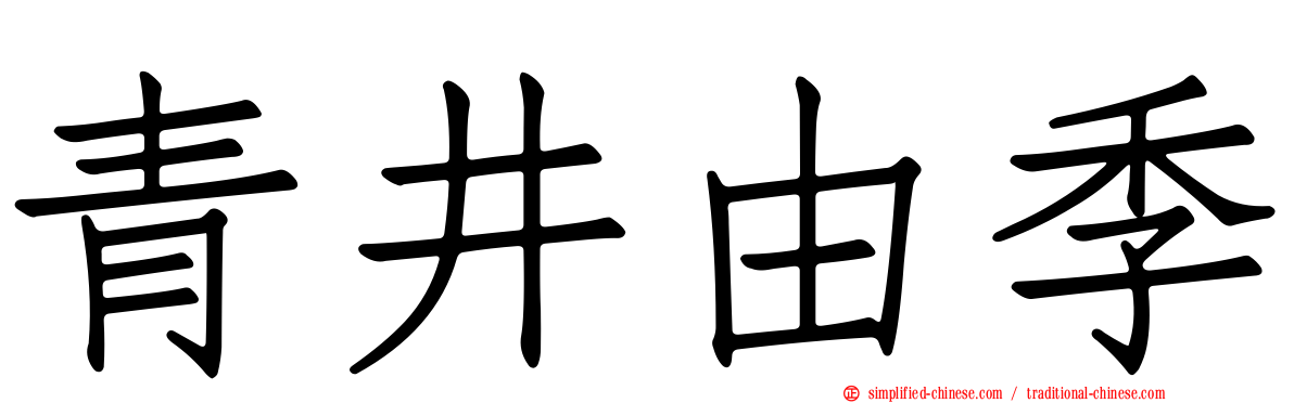 青井由季