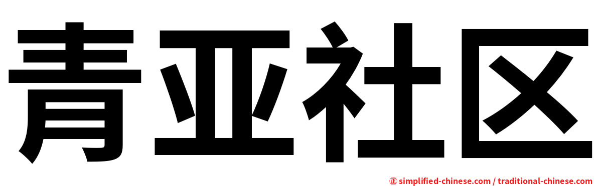 青亚社区