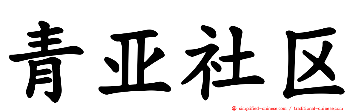 青亚社区