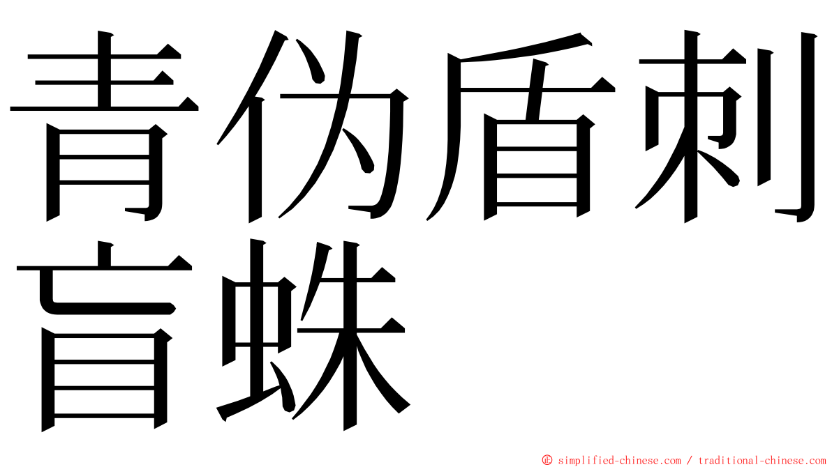 青伪盾刺盲蛛 ming font