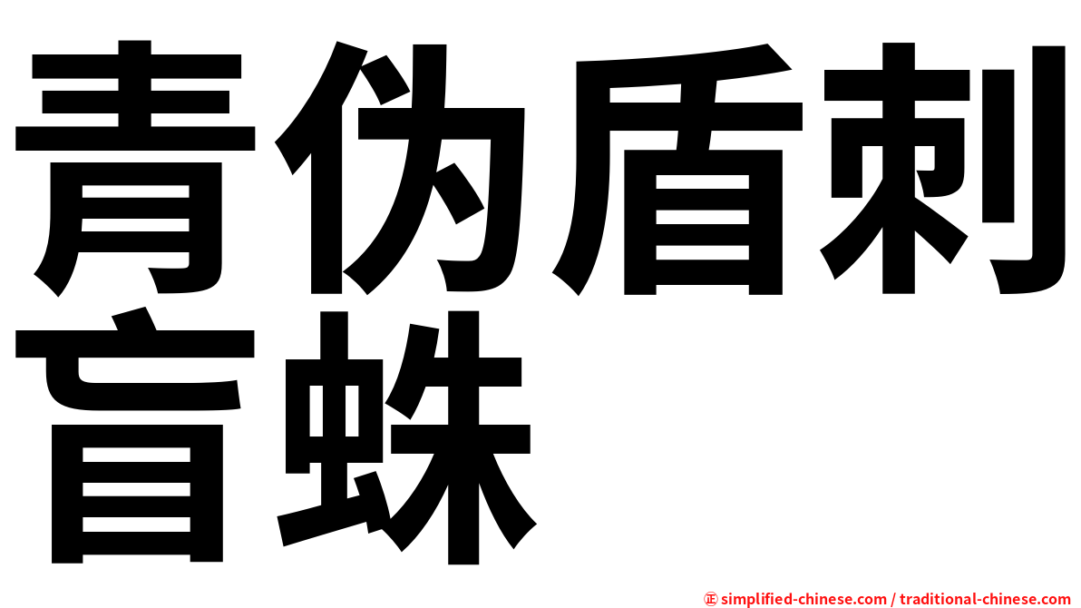 青伪盾刺盲蛛