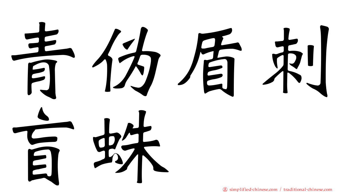 青伪盾刺盲蛛