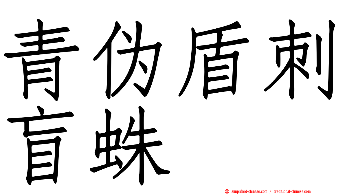 青伪盾刺盲蛛
