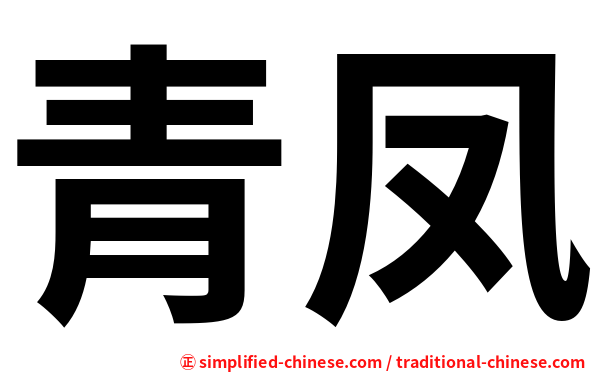 青凤