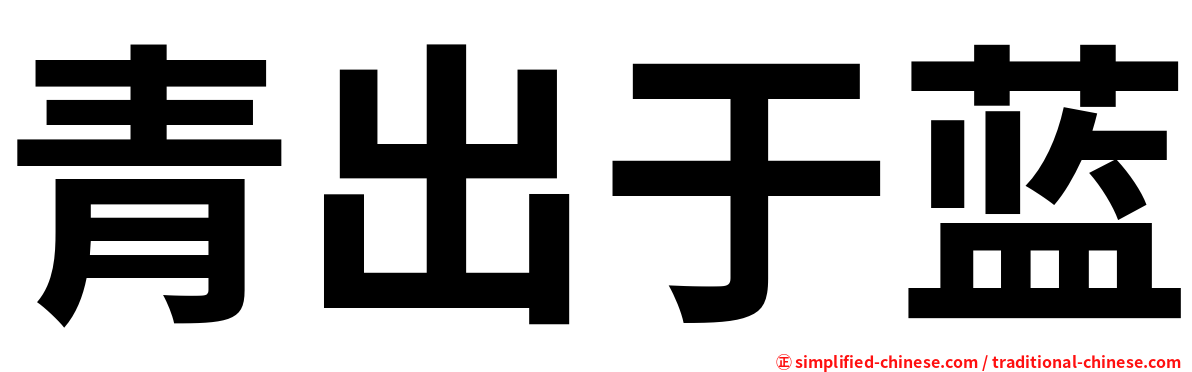 青出于蓝