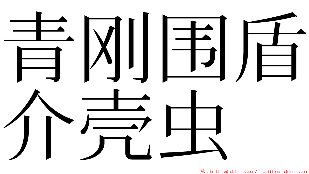 青刚围盾介壳虫 ming font