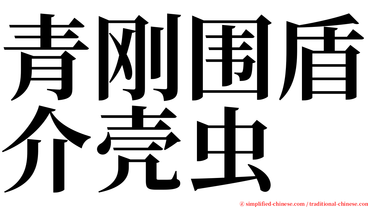 青刚围盾介壳虫 serif font