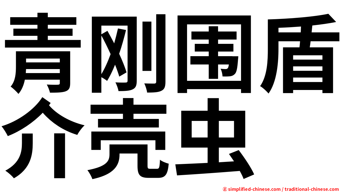青刚围盾介壳虫
