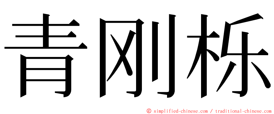 青刚栎 ming font