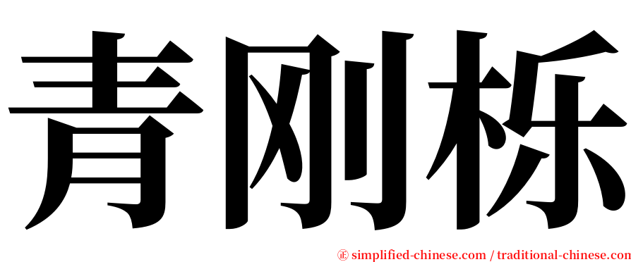 青刚栎 serif font