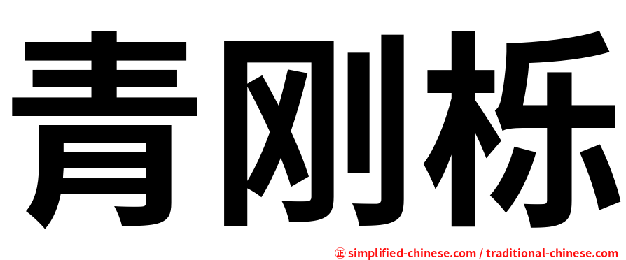 青刚栎