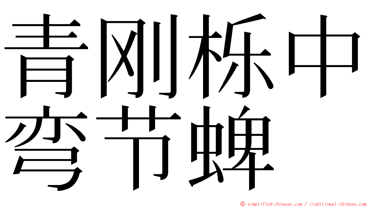 青刚栎中弯节蜱 ming font