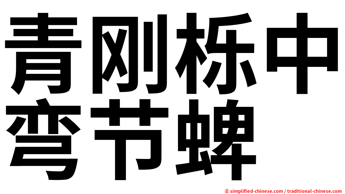 青刚栎中弯节蜱