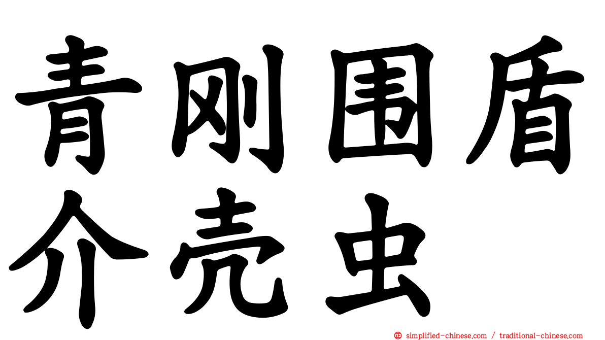 青刚围盾介壳虫