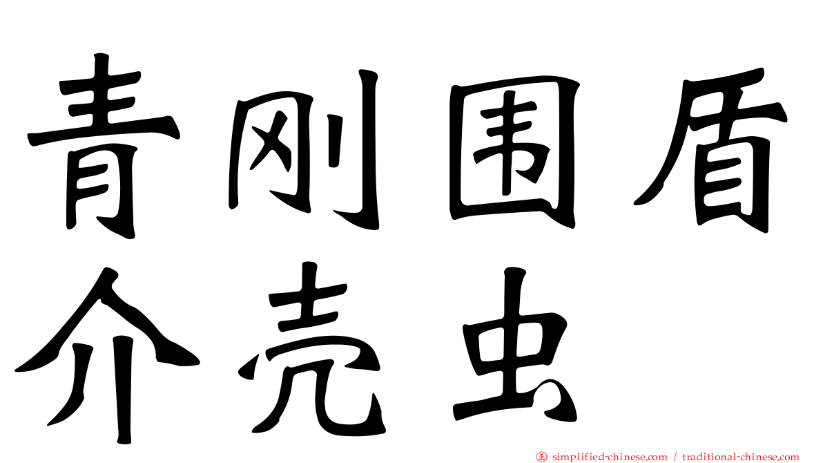 青刚围盾介壳虫