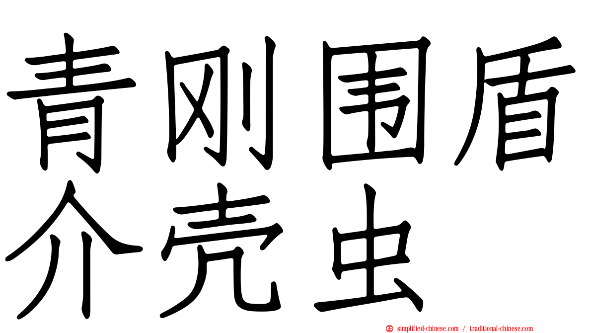 青刚围盾介壳虫