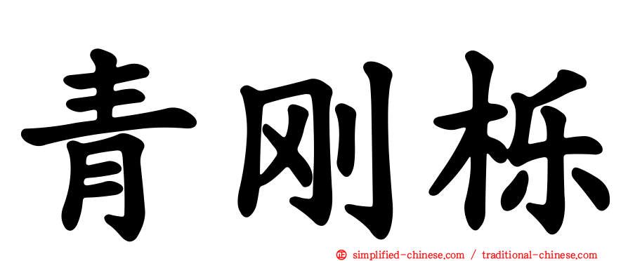 青刚栎