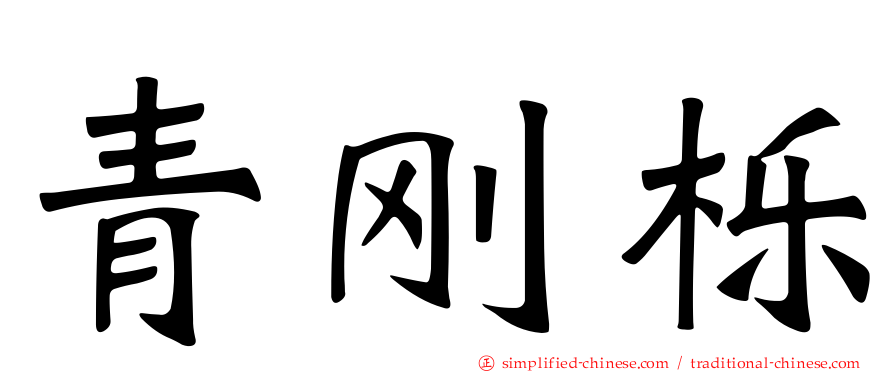青刚栎