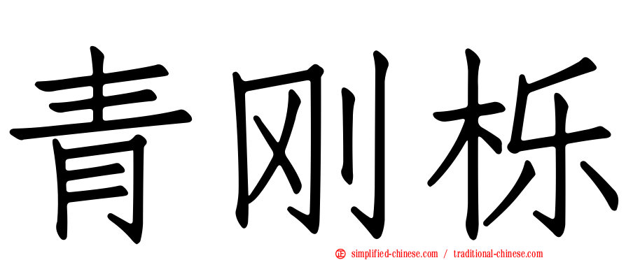 青刚栎