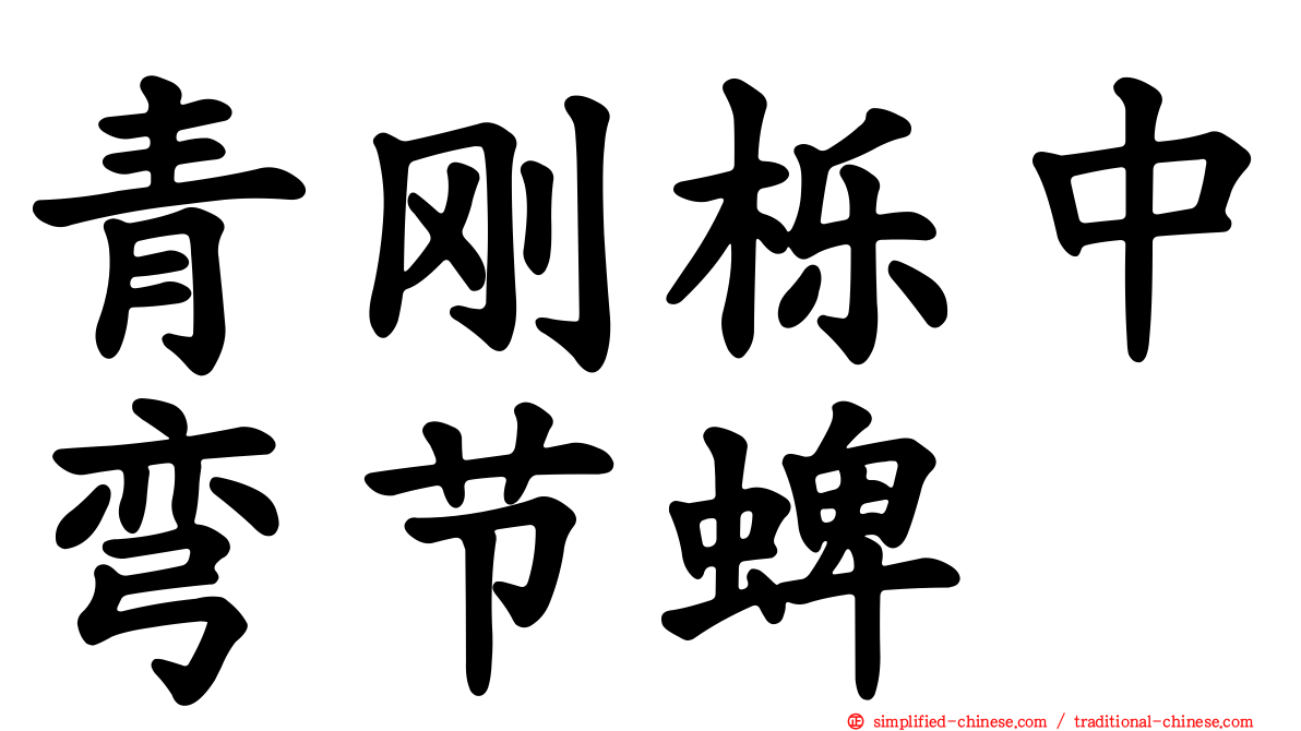 青刚栎中弯节蜱