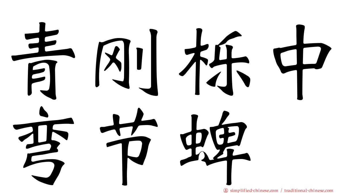 青刚栎中弯节蜱