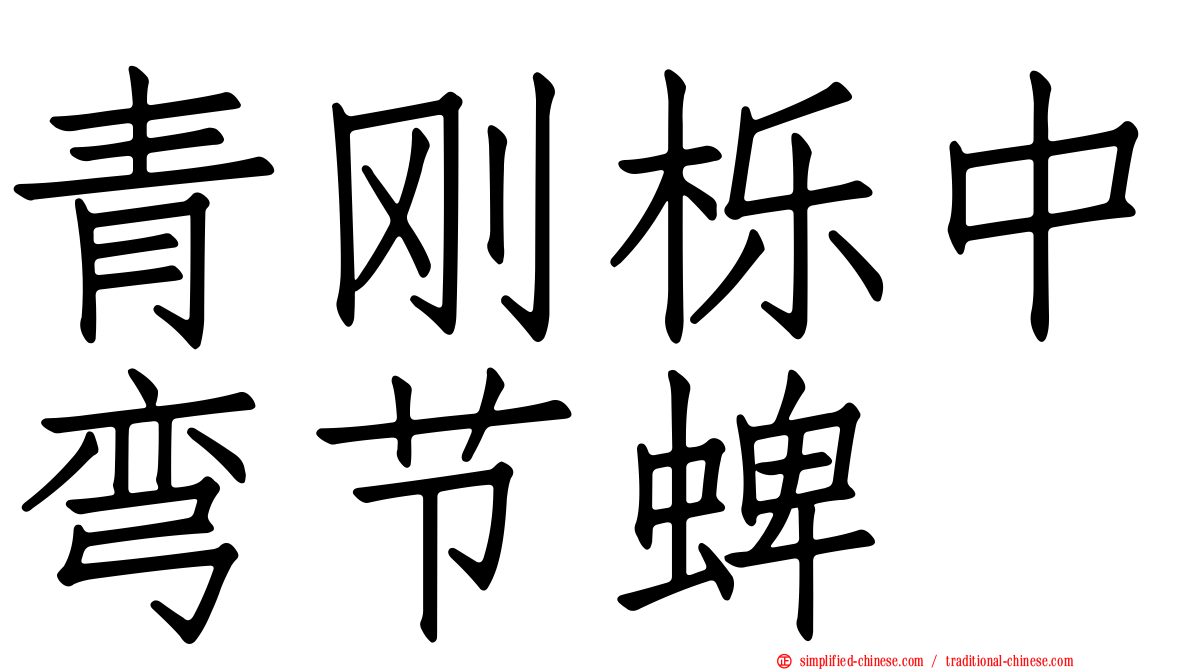 青刚栎中弯节蜱