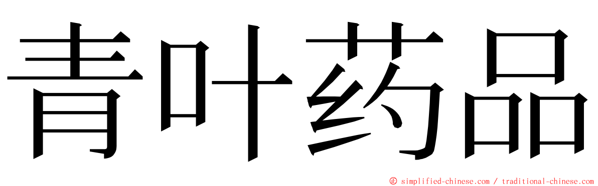 青叶药品 ming font