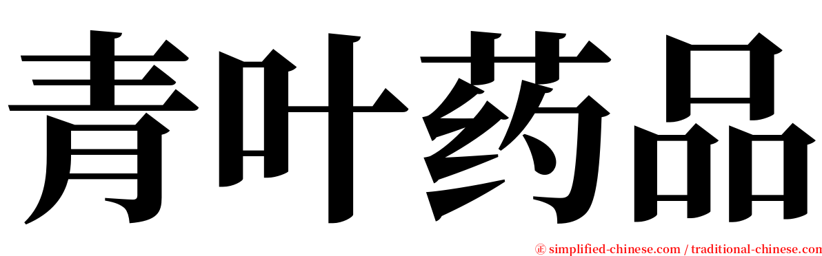 青叶药品 serif font