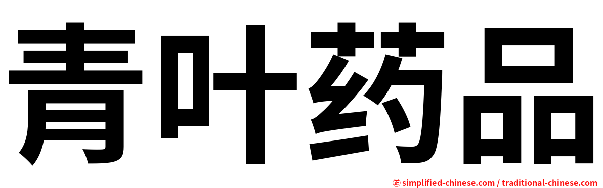 青叶药品