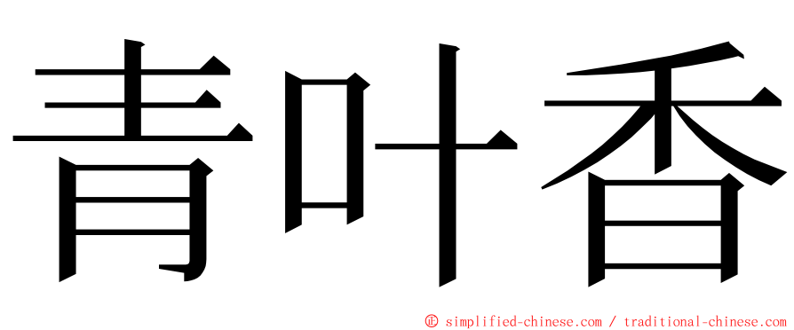 青叶香 ming font