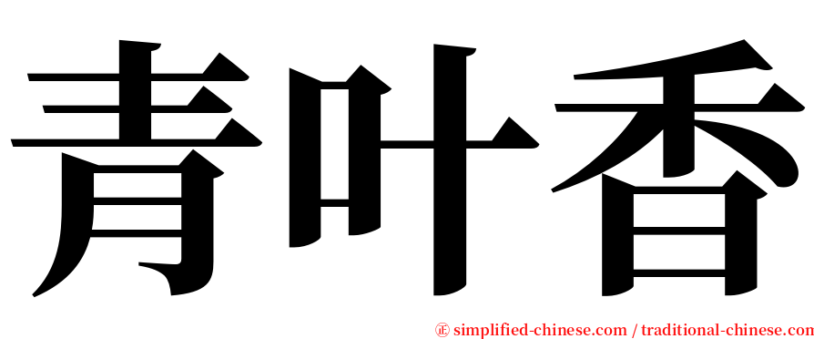 青叶香 serif font