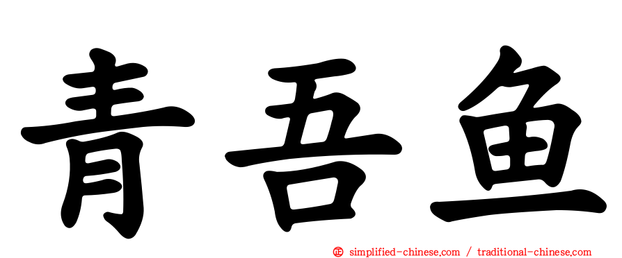 青吾鱼