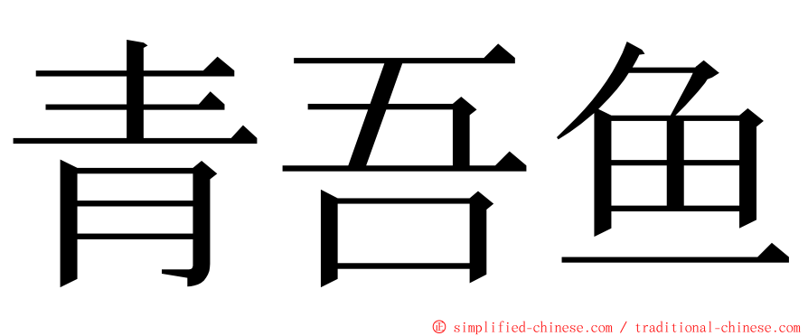 青吾鱼 ming font