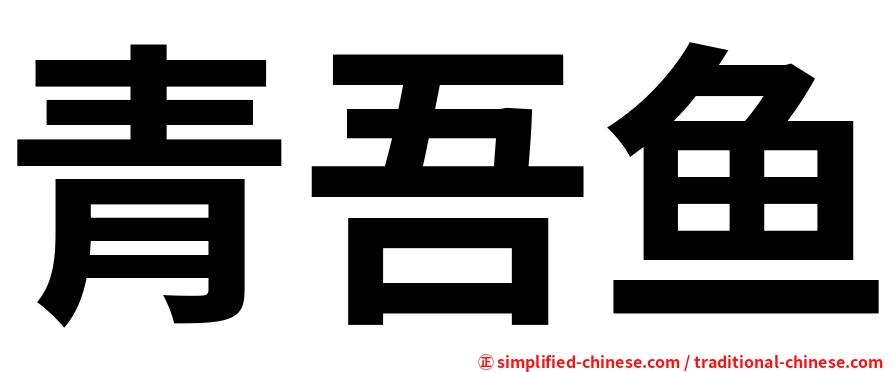 青吾鱼