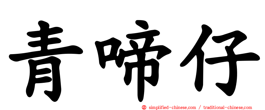 青啼仔