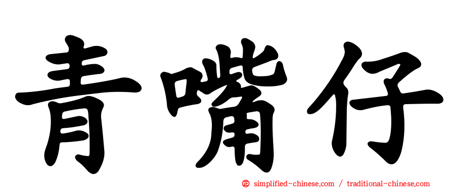 青嘴仔