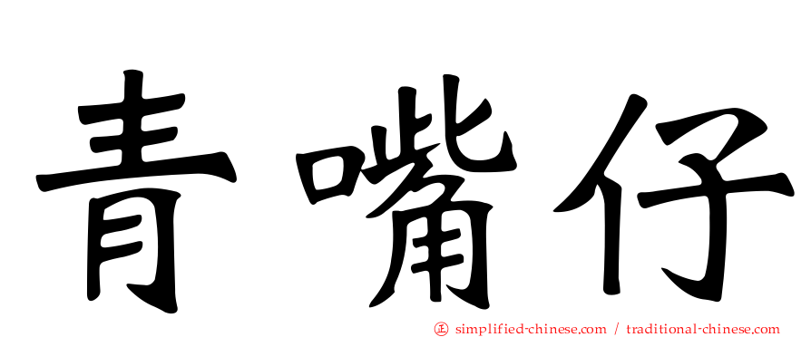 青嘴仔
