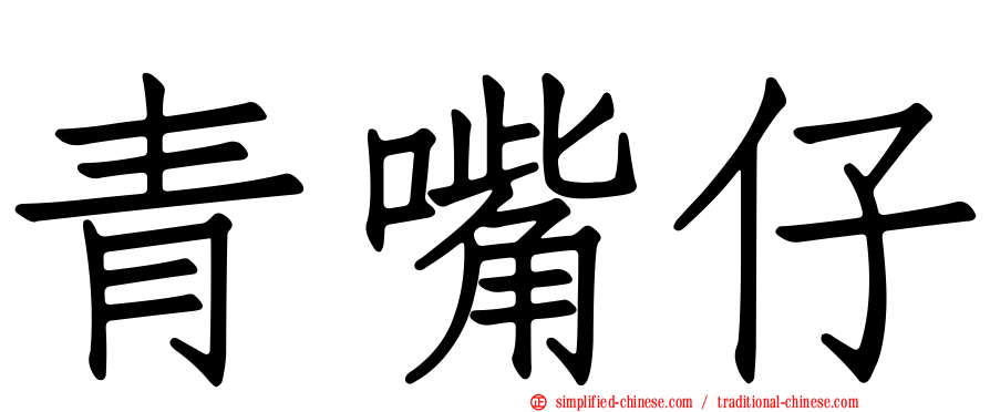青嘴仔