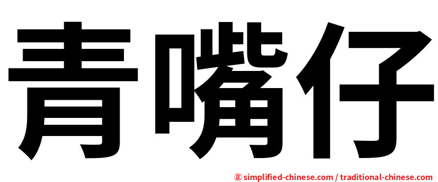 青嘴仔