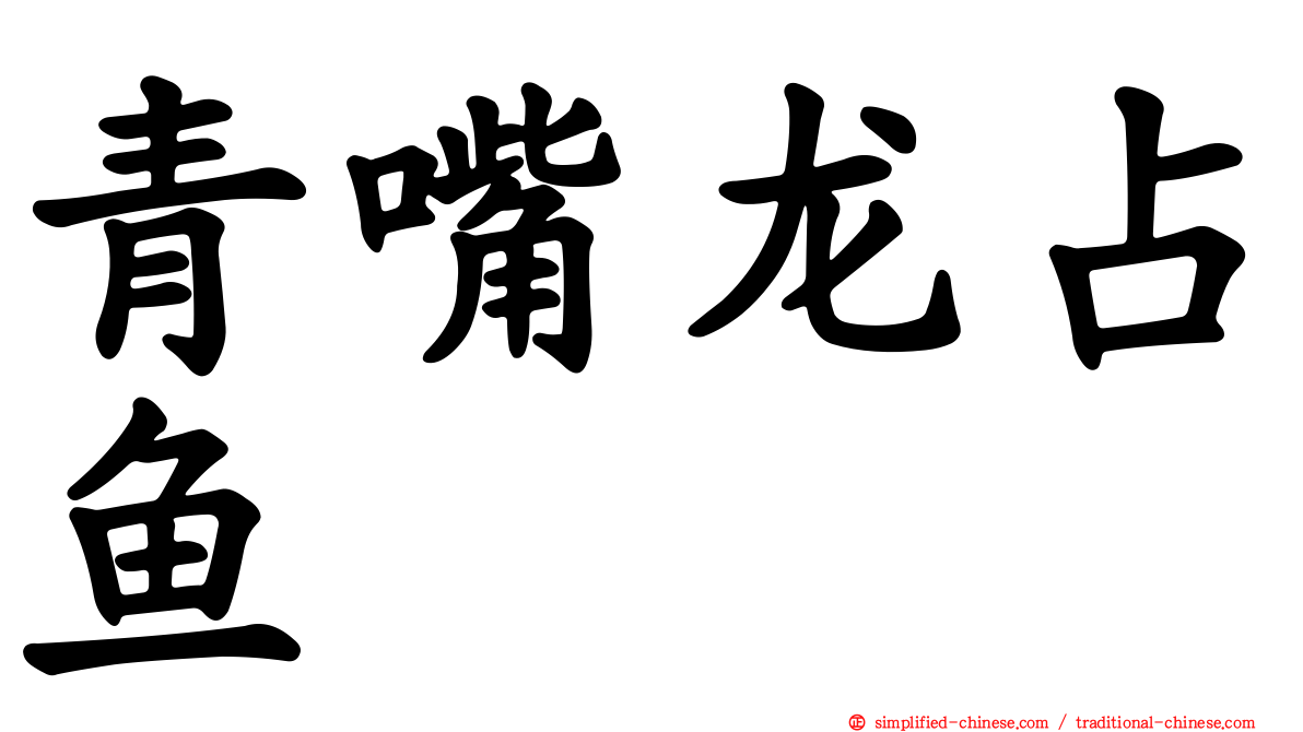 青嘴龙占鱼