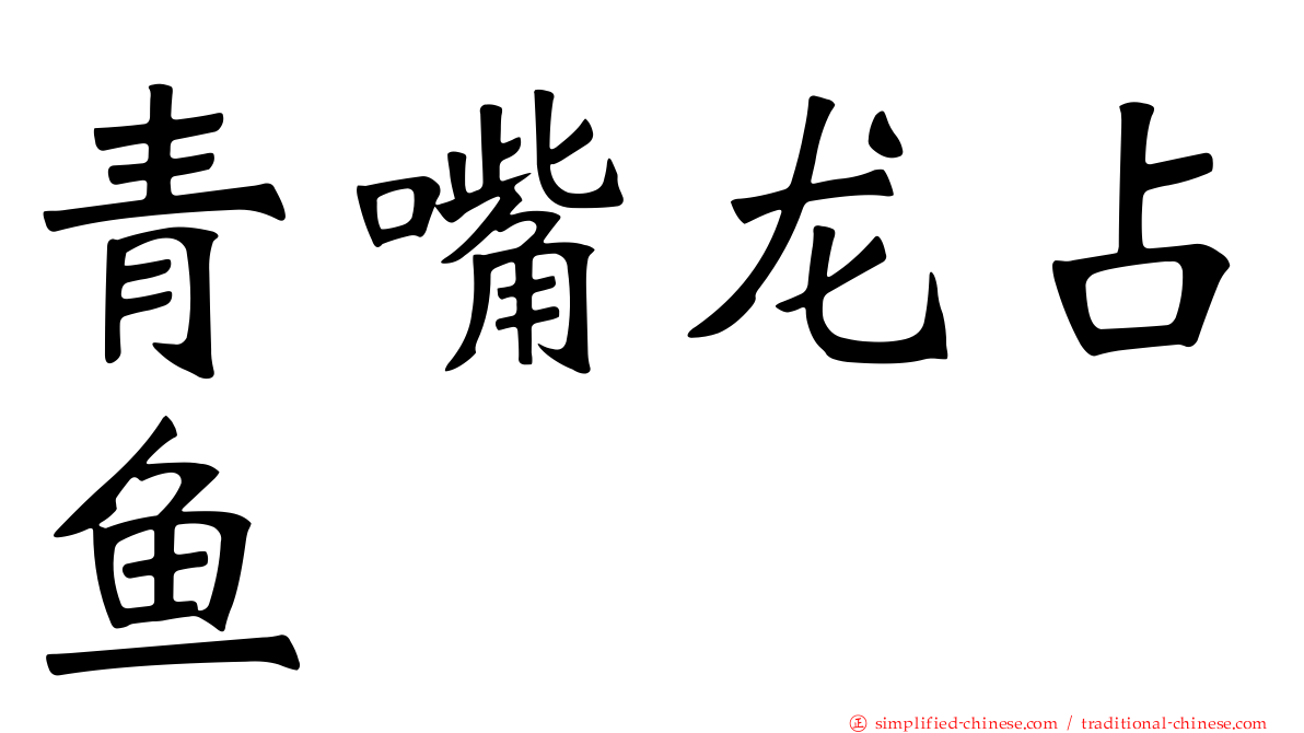 青嘴龙占鱼